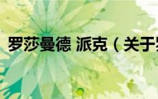 罗莎曼德 派克（关于罗莎曼德 派克的介绍）
