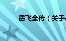 岳飞全传（关于岳飞全传的介绍）