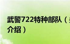武警722特种部队（关于武警722特种部队的介绍）
