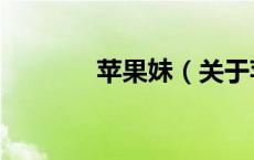 苹果妹（关于苹果妹的介绍）