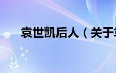袁世凯后人（关于袁世凯后人的介绍）