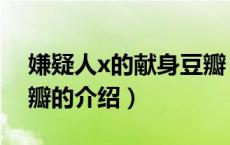 嫌疑人x的献身豆瓣（关于嫌疑人x的献身豆瓣的介绍）