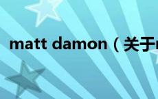 matt damon（关于matt damon的介绍）