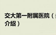 交大第一附属医院（关于交大第一附属医院的介绍）