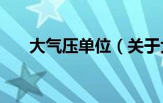 大气压单位（关于大气压单位的介绍）
