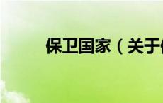 保卫国家（关于保卫国家的介绍）