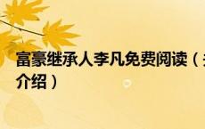 富豪继承人李凡免费阅读（关于富豪继承人李凡免费阅读的介绍）