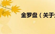 金罗盘（关于金罗盘的介绍）
