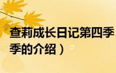 查莉成长日记第四季（关于查莉成长日记第四季的介绍）