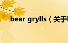bear grylls（关于bear grylls的介绍）