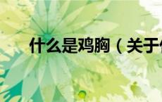 什么是鸡胸（关于什么是鸡胸的介绍）