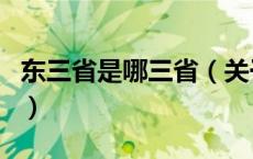 东三省是哪三省（关于东三省是哪三省的介绍）