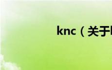 knc（关于knc的介绍）