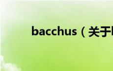 bacchus（关于bacchus的介绍）