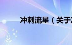 冲刺流星（关于冲刺流星的介绍）