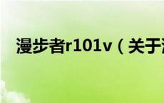 漫步者r101v（关于漫步者r101v的介绍）