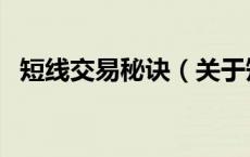 短线交易秘诀（关于短线交易秘诀的介绍）
