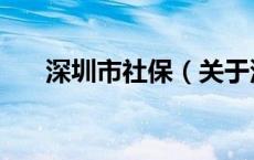 深圳市社保（关于深圳市社保的介绍）