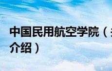 中国民用航空学院（关于中国民用航空学院的介绍）