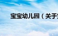 宝宝幼儿园（关于宝宝幼儿园的介绍）
