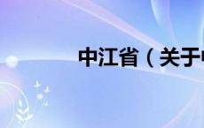 中江省（关于中江省的介绍）