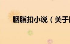 胭脂扣小说（关于胭脂扣小说的介绍）
