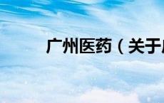 广州医药（关于广州医药的介绍）