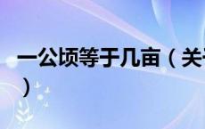 一公顷等于几亩（关于一公顷等于几亩的介绍）