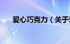 爱心巧克力（关于爱心巧克力的介绍）
