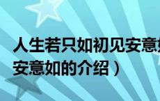 人生若只如初见安意如（关于人生若只如初见安意如的介绍）
