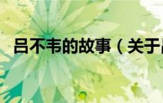 吕不韦的故事（关于吕不韦的故事的介绍）