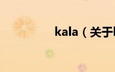 kala（关于kala的介绍）