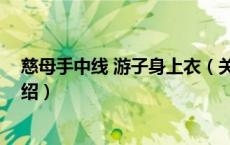 慈母手中线 游子身上衣（关于慈母手中线 游子身上衣的介绍）