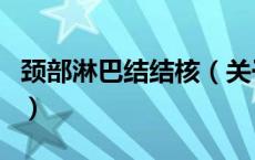 颈部淋巴结结核（关于颈部淋巴结结核的介绍）
