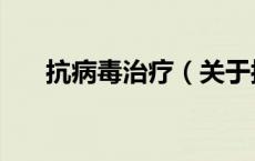 抗病毒治疗（关于抗病毒治疗的介绍）