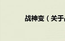 战神变（关于战神变的介绍）