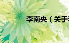 李南央（关于李南央的介绍）