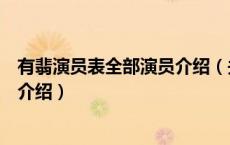 有翡演员表全部演员介绍（关于有翡演员表全部演员介绍的介绍）
