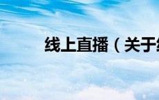 线上直播（关于线上直播的介绍）