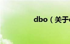 dbo（关于dbo的介绍）