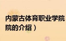 内蒙古体育职业学院（关于内蒙古体育职业学院的介绍）