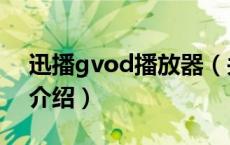 迅播gvod播放器（关于迅播gvod播放器的介绍）