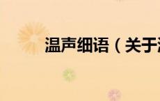 温声细语（关于温声细语的介绍）