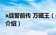 x战警前传 万磁王（关于x战警前传 万磁王的介绍）