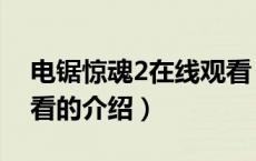 电锯惊魂2在线观看（关于电锯惊魂2在线观看的介绍）