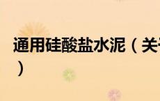 通用硅酸盐水泥（关于通用硅酸盐水泥的介绍）
