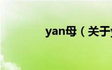 yan母（关于yan母的介绍）