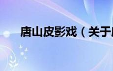 唐山皮影戏（关于唐山皮影戏的介绍）