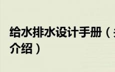 给水排水设计手册（关于给水排水设计手册的介绍）