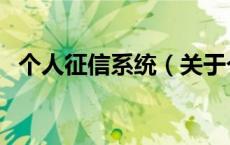 个人征信系统（关于个人征信系统的介绍）